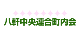 八軒中央連合町内会